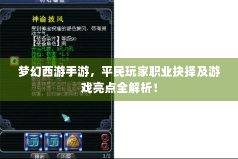 梦幻西游手游，平民玩家职业抉择及游戏亮点全解析！
