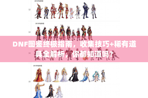 DNF图鉴终极指南，收集技巧+稀有道具全解析，你都知道吗？