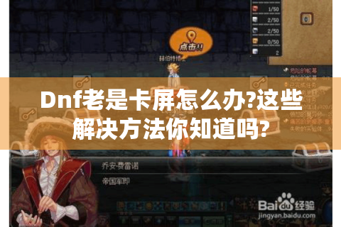 Dnf老是卡屏怎么办?这些解决方法你知道吗?