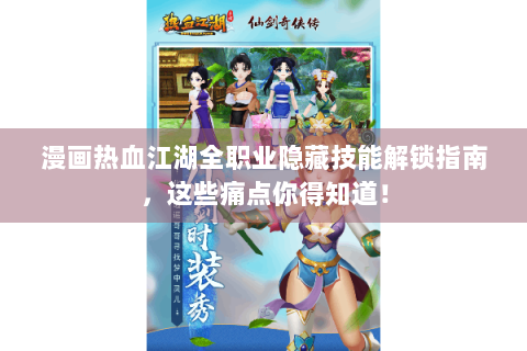 漫画热血江湖全职业隐藏技能解锁指南，这些痛点你得知道！