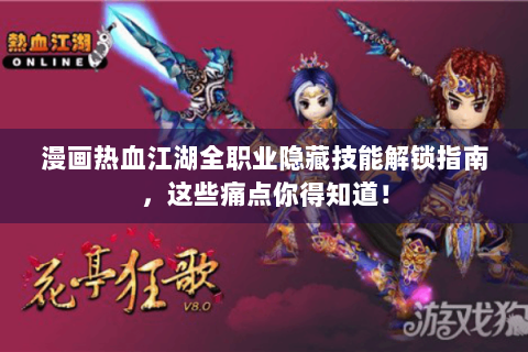漫画热血江湖全职业隐藏技能解锁指南，这些痛点你得知道！