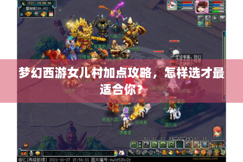 梦幻西游女儿村加点攻略，怎样选才最适合你？
