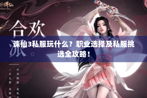 诛仙3私服玩什么？职业选择及私服挑选全攻略！