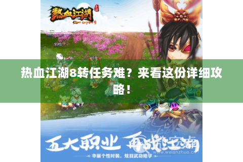 热血江湖8转任务难？来看这份详细攻略！