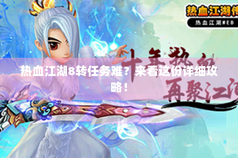 热血江湖8转任务难？来看这份详细攻略！