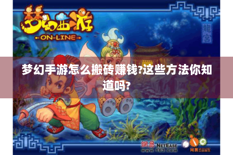 梦幻手游怎么搬砖赚钱?这些方法你知道吗?