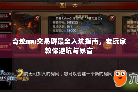 奇迹mu交易群最全入坑指南，老玩家教你避坑与暴富