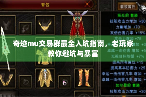 奇迹mu交易群最全入坑指南，老玩家教你避坑与暴富