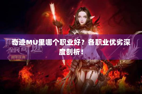 奇迹MU里哪个职业好？各职业优劣深度剖析！
