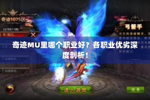 奇迹MU里哪个职业好？各职业优劣深度剖析！