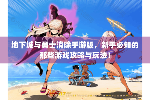 地下城与勇士消除手游版，新手必知的那些游戏攻略与玩法！