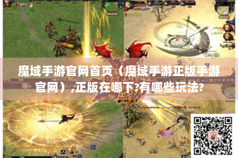 魔域手游官网首页（魔域手游正版手游官网）,正版在哪下?有哪些玩法?