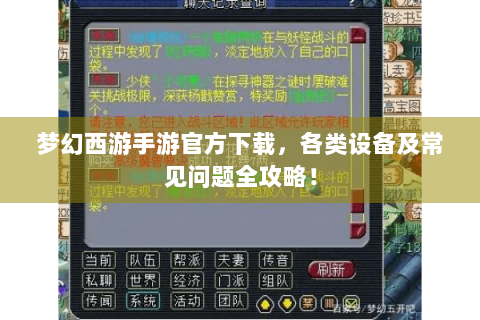 梦幻西游手游官方下载，各类设备及常见问题全攻略！