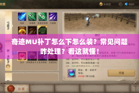奇迹MU补丁怎么下怎么装？常见问题咋处理？看这就懂！