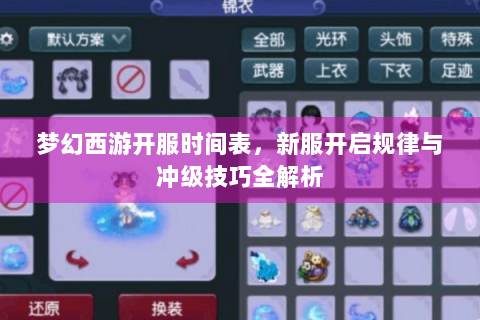 梦幻西游开服时间表，新服开启规律与冲级技巧全解析