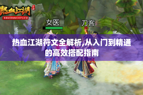 热血江湖符文全解析,从入门到精通的高效搭配指南