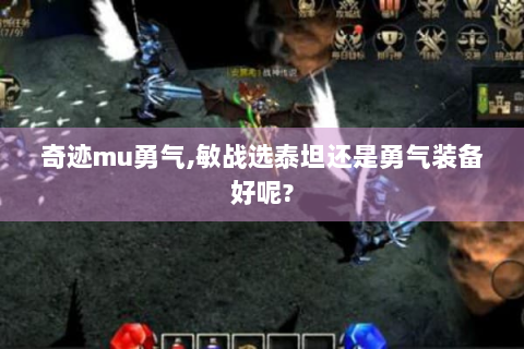 奇迹mu勇气,敏战选泰坦还是勇气装备好呢?