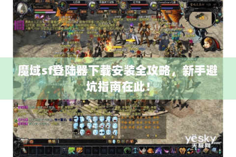 魔域sf登陆器下载安装全攻略，新手避坑指南在此！
