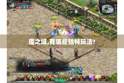 魔之域,有哪些独特玩法?
