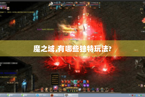 魔之域,有哪些独特玩法?