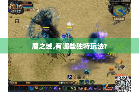 魔之域,有哪些独特玩法?