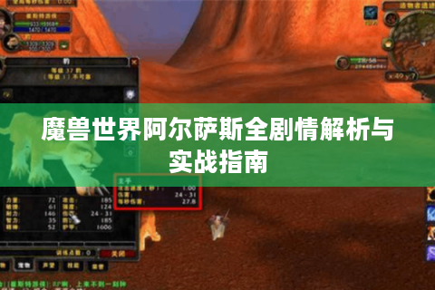 魔兽世界阿尔萨斯全剧情解析与实战指南