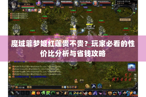 魔域菲梦姬红莲贵不贵？玩家必看的性价比分析与省钱攻略