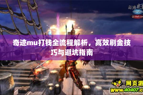 奇迹mu打钱全流程解析，高效刷金技巧与避坑指南