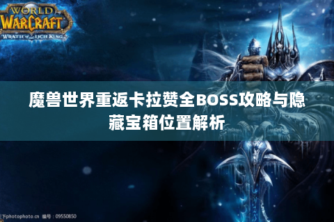 魔兽世界重返卡拉赞全BOSS攻略与隐藏宝箱位置解析