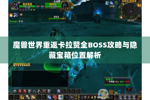 魔兽世界重返卡拉赞全BOSS攻略与隐藏宝箱位置解析
