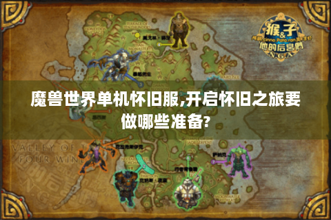 魔兽世界单机怀旧服,开启怀旧之旅要做哪些准备?