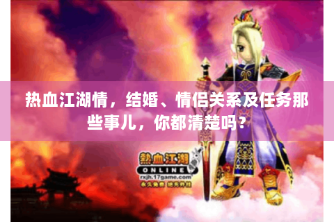 热血江湖情，结婚、情侣关系及任务那些事儿，你都清楚吗？