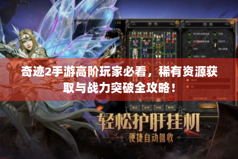 奇迹2手游高阶玩家必看，稀有资源获取与战力突破全攻略！