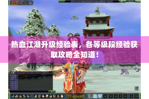 热血江湖升级经验表，各等级段经验获取攻略全知道！
