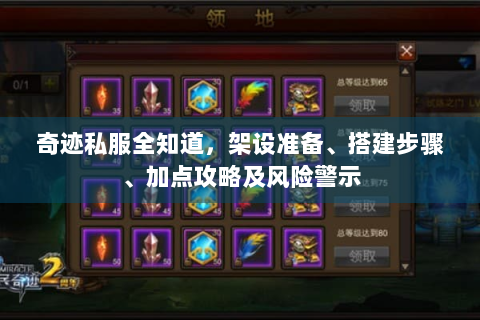 奇迹私服全知道，架设准备、搭建步骤、加点攻略及风险警示