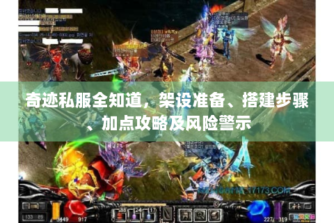 奇迹私服全知道，架设准备、搭建步骤、加点攻略及风险警示
