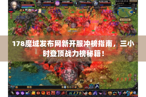 178魔域发布网新开服冲榜指南，三小时登顶战力榜秘籍！