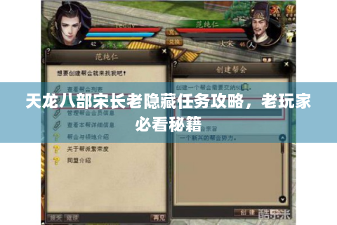 天龙八部宋长老隐藏任务攻略，老玩家必看秘籍