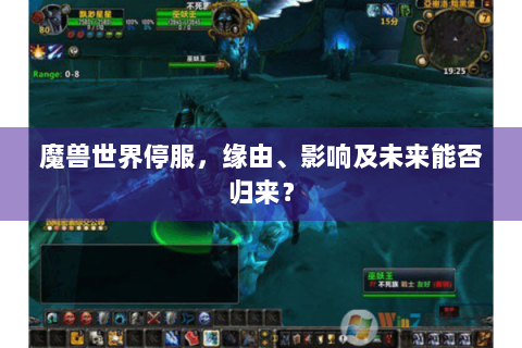 魔兽世界停服，缘由、影响及未来能否归来？