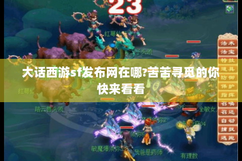 大话西游sf发布网在哪?苦苦寻觅的你快来看看