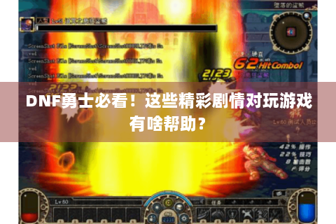 DNF勇士必看！这些精彩剧情对玩游戏有啥帮助？