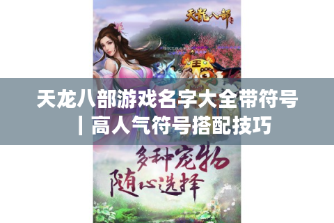 天龙八部游戏名字大全带符号｜高人气符号搭配技巧