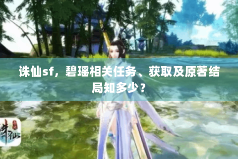 诛仙sf，碧瑶相关任务、获取及原著结局知多少？
