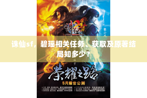 诛仙sf，碧瑶相关任务、获取及原著结局知多少？