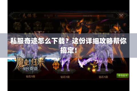 私服奇迹怎么下载？这份详细攻略帮你搞定！