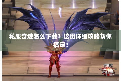私服奇迹怎么下载？这份详细攻略帮你搞定！