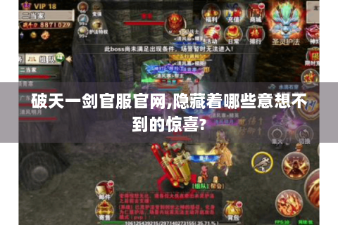 破天一剑官服官网,隐藏着哪些意想不到的惊喜?