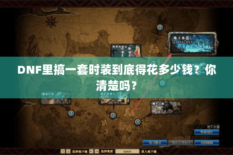 DNF里搞一套时装到底得花多少钱？你清楚吗？