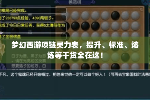 梦幻西游项链灵力表，提升、标准、熔炼等干货全在这！