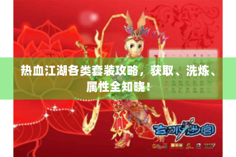 热血江湖各类套装攻略，获取、洗炼、属性全知晓！